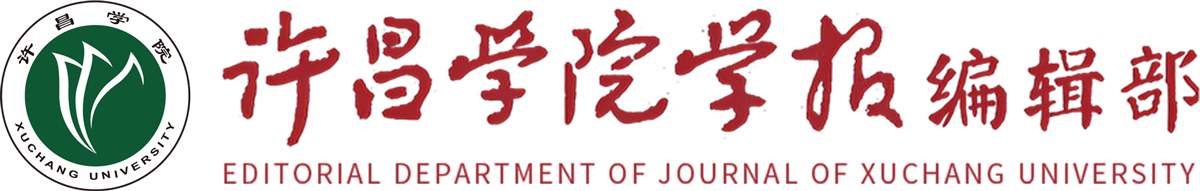 许昌学院学报编辑部